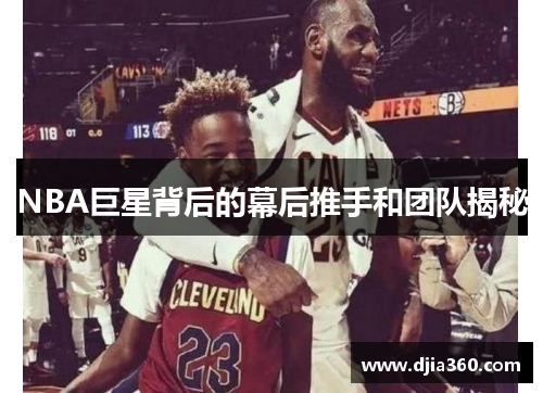 NBA巨星背后的幕后推手和团队揭秘