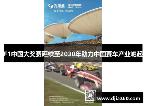 F1中国大奖赛延续至2030年助力中国赛车产业崛起