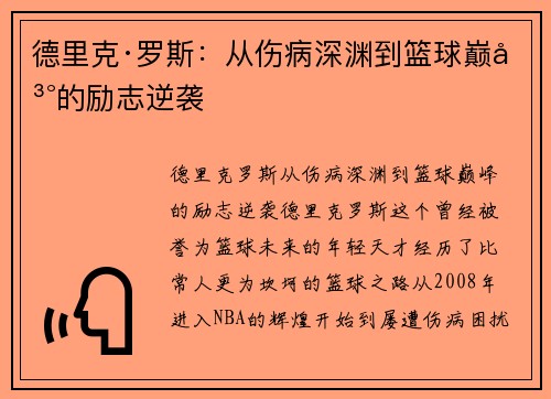 德里克·罗斯:从伤病深渊到篮球巅峰的励志逆袭 德里克·罗斯:从伤病深渊到篮球巅峰的励志逆袭
