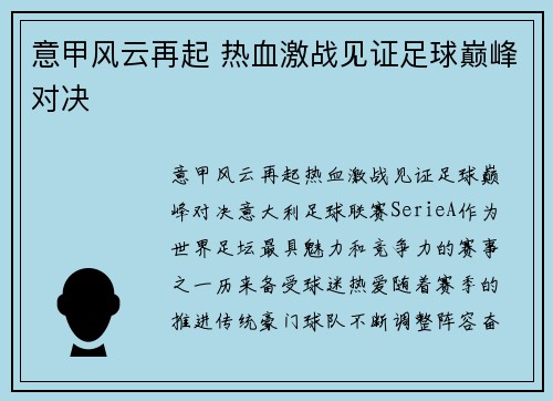 意甲风云再起 热血激战见证足球巅峰对决 意甲风云再起 热血激战见证足球巅峰对决