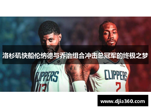 洛杉矶快船伦纳德与乔治组合冲击总冠军的终极之梦 洛杉矶快船伦纳德与乔治组合冲击总冠军的终极之梦