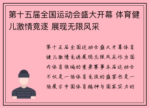 第十五届全国运动会盛大开幕 体育健儿激情竞逐 展现无限风采 第十五届全国运动会盛大开幕 体育健儿激情竞逐 展现无限风采