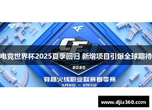 电竞世界杯2025夏季回归 新增项目引爆全球期待 电竞世界杯2025夏季回归 新增项目引爆全球期待