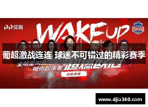 葡超激战连连 球迷不可错过的精彩赛季 葡超激战连连 球迷不可错过的精彩赛季