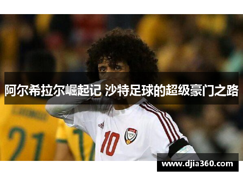 阿尔希拉尔崛起记 沙特足球的超级豪门之路 阿尔希拉尔崛起记 沙特足球的超级豪门之路