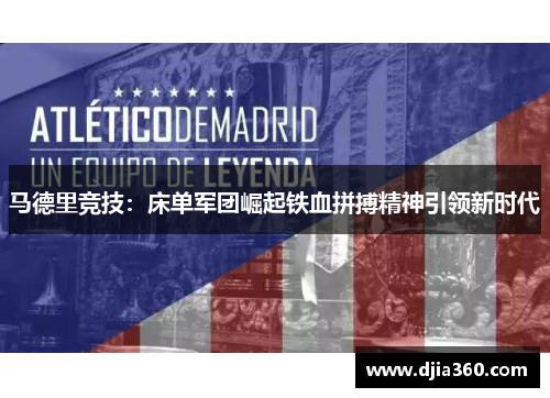 马德里竞技:床单军团崛起铁血拼搏精神引领新时代 马德里竞技:床单军团崛起铁血拼搏精神引领新时代