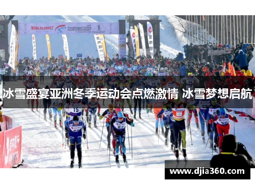冰雪盛宴亚洲冬季运动会点燃激情 冰雪梦想启航 冰雪盛宴亚洲冬季运动会点燃激情 冰雪梦想启航