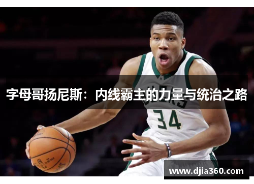 字母哥扬尼斯:内线霸主的力量与统治之路 字母哥扬尼斯:内线霸主的力量与统治之路