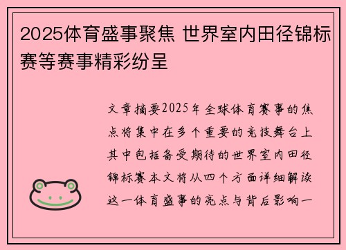 2025体育盛事聚焦 世界室内田径锦标赛等赛事精彩纷呈 2025体育盛事聚焦 世界室内田径锦标赛等赛事精彩纷呈