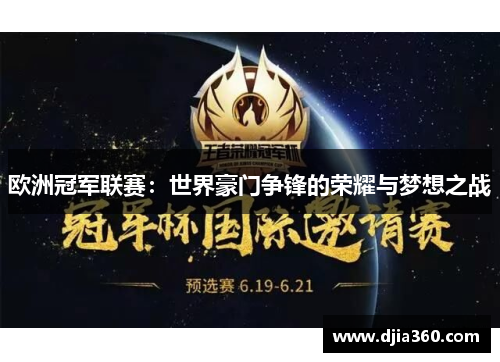 欧洲冠军联赛:世界豪门争锋的荣耀与梦想之战 欧洲冠军联赛:世界豪门争锋的荣耀与梦想之战