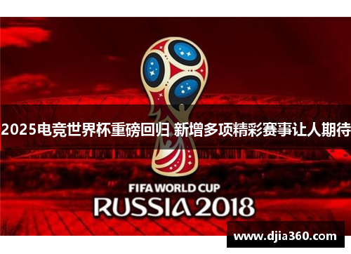 2025电竞世界杯重磅回归 新增多项精彩赛事让人期待 2025电竞世界杯重磅回归 新增多项精彩赛事让人期待