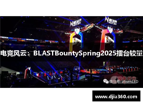 电竞风云:BLASTBountySpring2025擂台较量 电竞风云:BLASTBountySpring2025擂台较量
