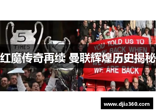 红魔传奇再续 曼联辉煌历史揭秘 红魔传奇再续 曼联辉煌历史揭秘