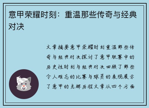 意甲荣耀时刻:重温那些传奇与经典对决 意甲荣耀时刻:重温那些传奇与经典对决