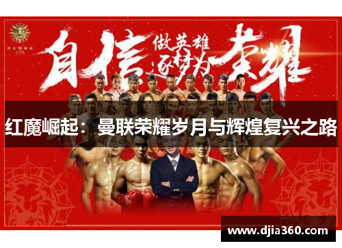 红魔崛起:曼联荣耀岁月与辉煌复兴之路 红魔崛起:曼联荣耀岁月与辉煌复兴之路