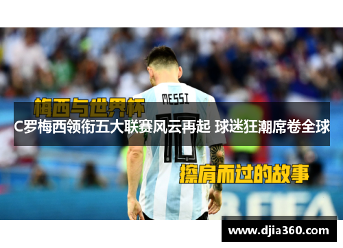 C罗梅西领衔五大联赛风云再起 球迷狂潮席卷全球 C罗梅西领衔五大联赛风云再起 球迷狂潮席卷全球