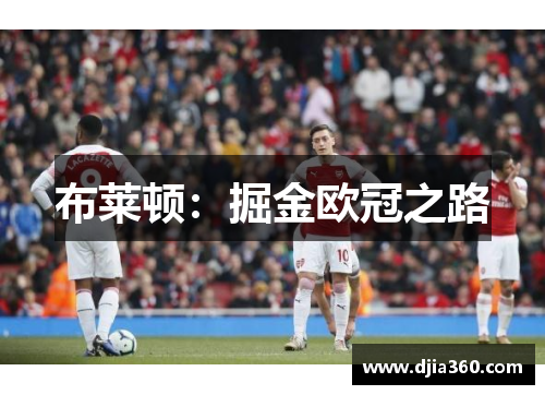 布莱顿:掘金欧冠之路 布莱顿:掘金欧冠之路