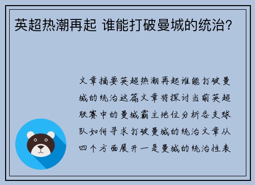 英超热潮再起 谁能打破曼城的统治? 英超热潮再起 谁能打破曼城的统治?