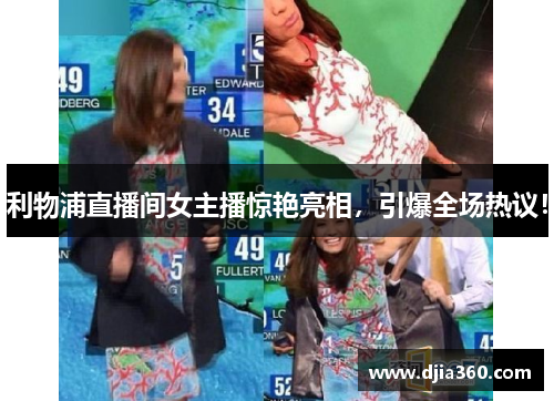 利物浦直播间女主播惊艳亮相,引爆全场热议! 利物浦直播间女主播惊艳亮相,引爆全场热议!