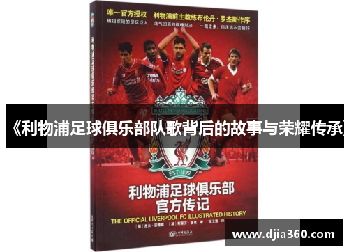 《利物浦足球俱乐部队歌背后的故事与荣耀传承》 《利物浦足球俱乐部队歌背后的故事与荣耀传承》