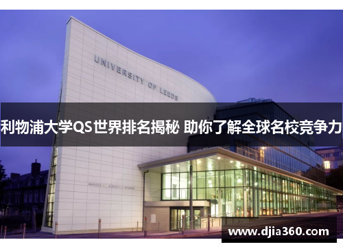 利物浦大学QS世界排名揭秘 助你了解全球名校竞争力 利物浦大学QS世界排名揭秘 助你了解全球名校竞争力