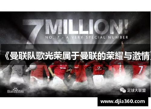 《曼联队歌光荣属于曼联的荣耀与激情》 《曼联队歌光荣属于曼联的荣耀与激情》