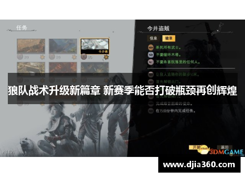 狼队战术升级新篇章 新赛季能否打破瓶颈再创辉煌 狼队战术升级新篇章 新赛季能否打破瓶颈再创辉煌