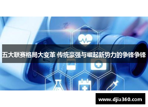 五大联赛格局大变革 传统豪强与崛起新势力的争锋争锋 五大联赛格局大变革 传统豪强与崛起新势力的争锋争锋