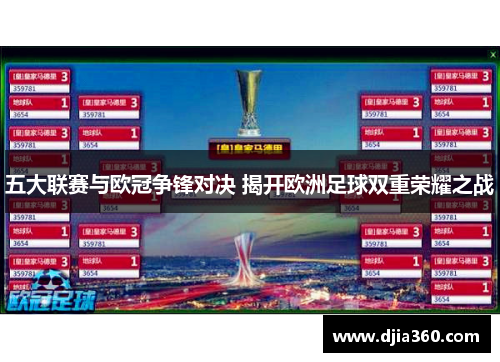 五大联赛与欧冠争锋对决 揭开欧洲足球双重荣耀之战 五大联赛与欧冠争锋对决 揭开欧洲足球双重荣耀之战