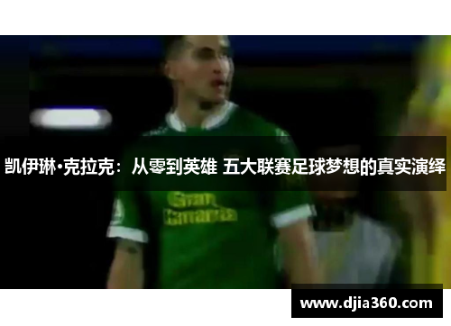 凯伊琳·克拉克:从零到英雄 五大联赛足球梦想的真实演绎 凯伊琳·克拉克:从零到英雄 五大联赛足球梦想的真实演绎