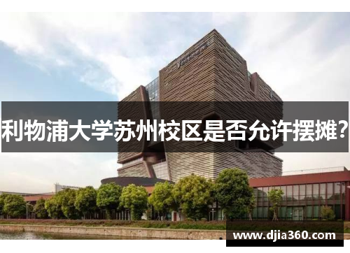 利物浦大学苏州校区是否允许摆摊? 利物浦大学苏州校区是否允许摆摊?
