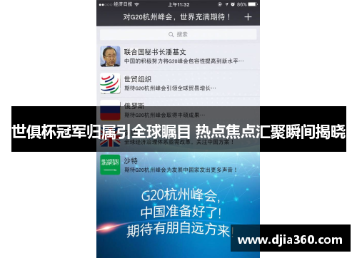 世俱杯冠军归属引全球瞩目 热点焦点汇聚瞬间揭晓 世俱杯冠军归属引全球瞩目 热点焦点汇聚瞬间揭晓