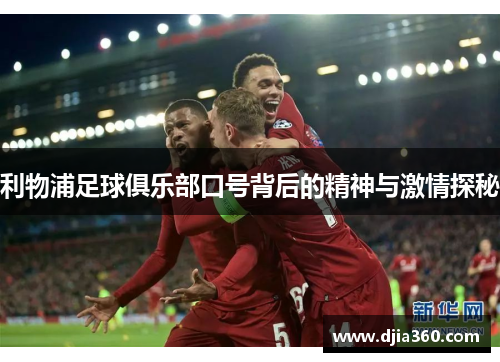 利物浦足球俱乐部口号背后的精神与激情探秘 利物浦足球俱乐部口号背后的精神与激情探秘