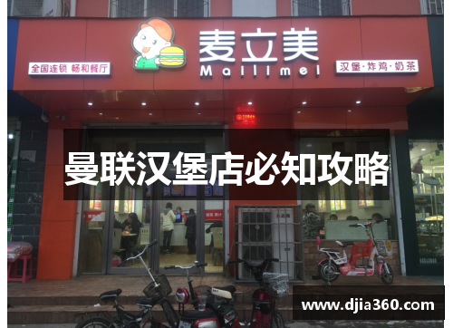 曼联汉堡店必知攻略 曼联汉堡店必知攻略